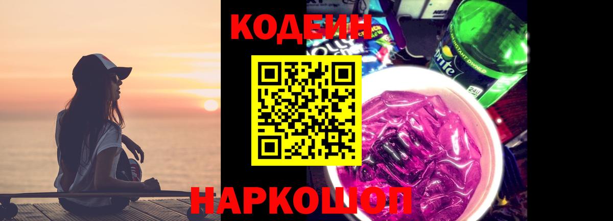 Лысьва  Кодеиновый сироп Lean Purple Drank  Вход с VPN  Кодеин Purple Drank 